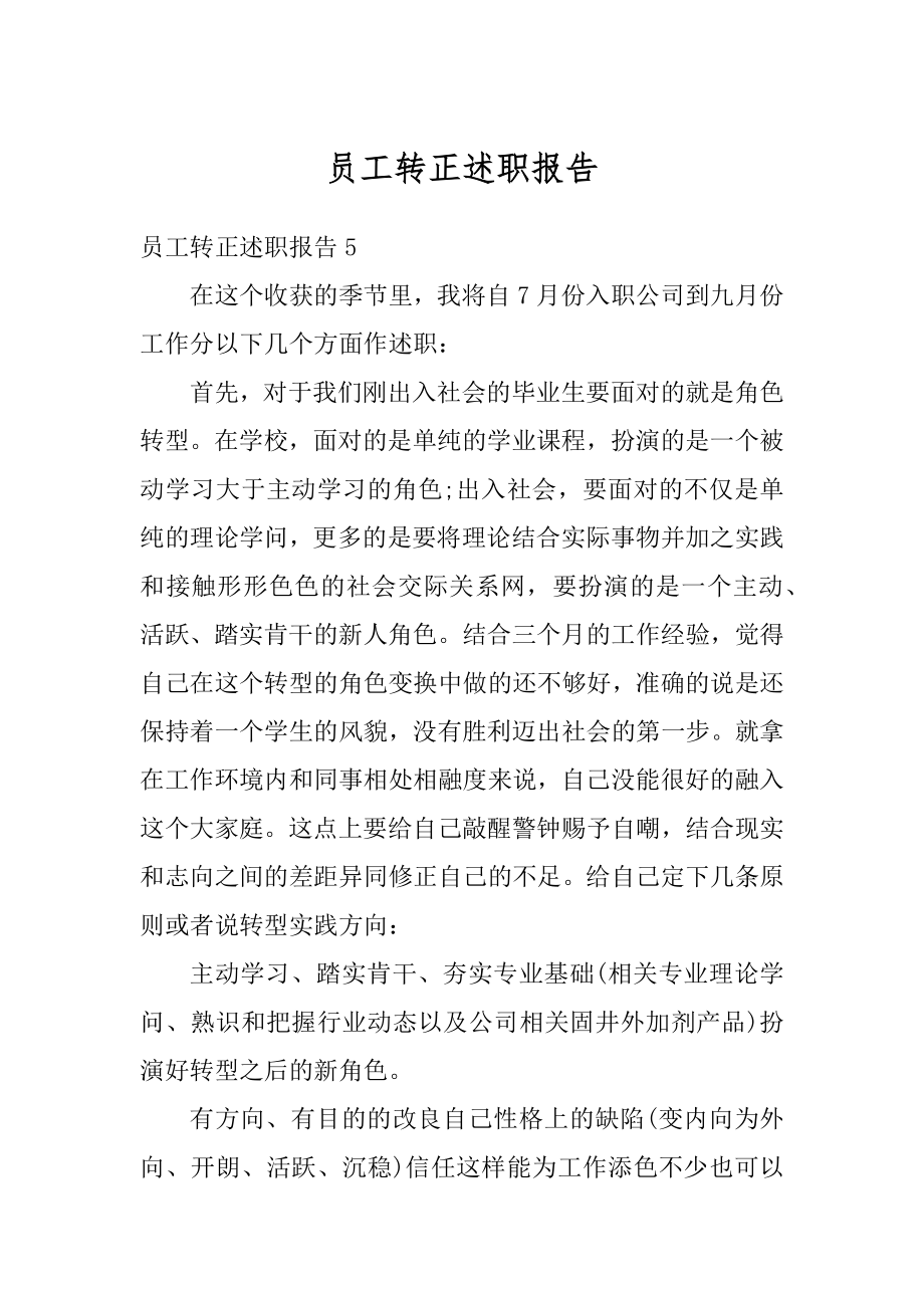 员工转正述职报告例文.docx_第1页