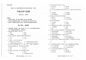 2022年4月自考试题08306环境分析与监测.pdf