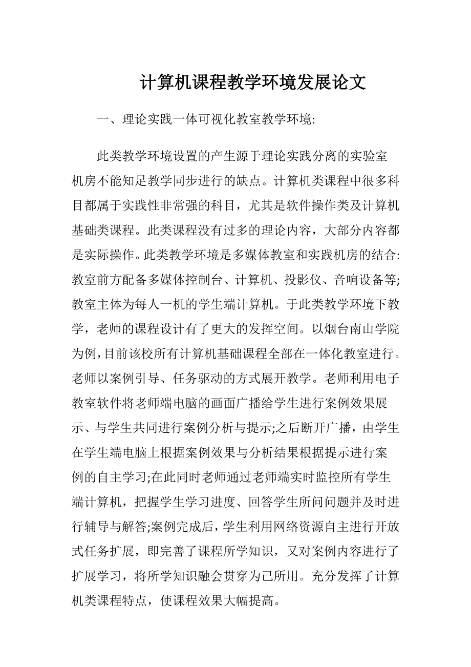 计算机课程教学环境发展论文（精品）.docx_第1页