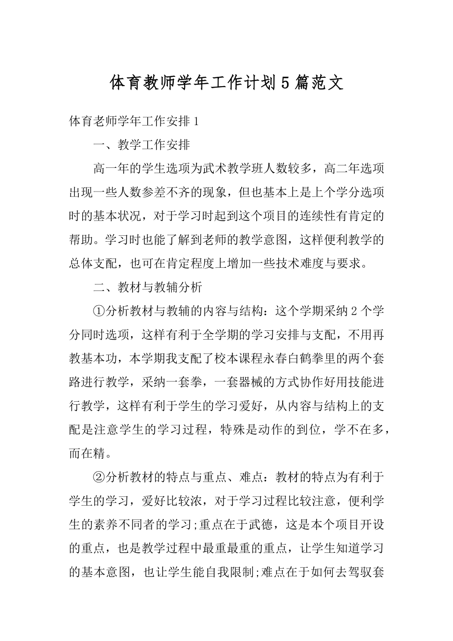 体育教师学年工作计划5篇范文最新.docx_第1页