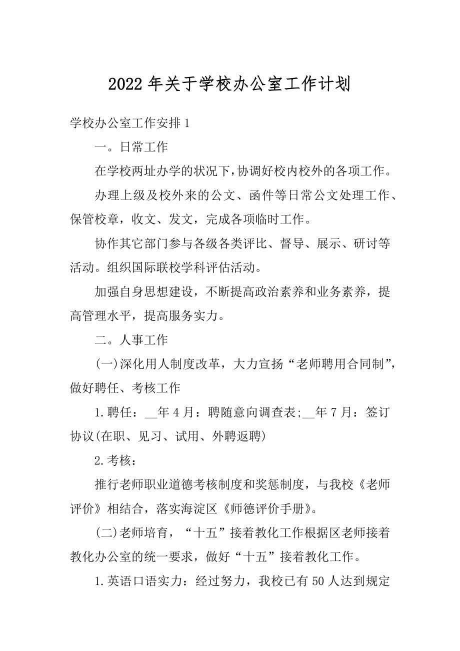 2022年关于学校办公室工作计划精选.docx_第1页