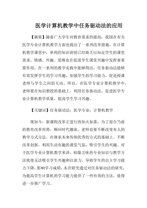 医学计算机教学中任务驱动法的应用.docx