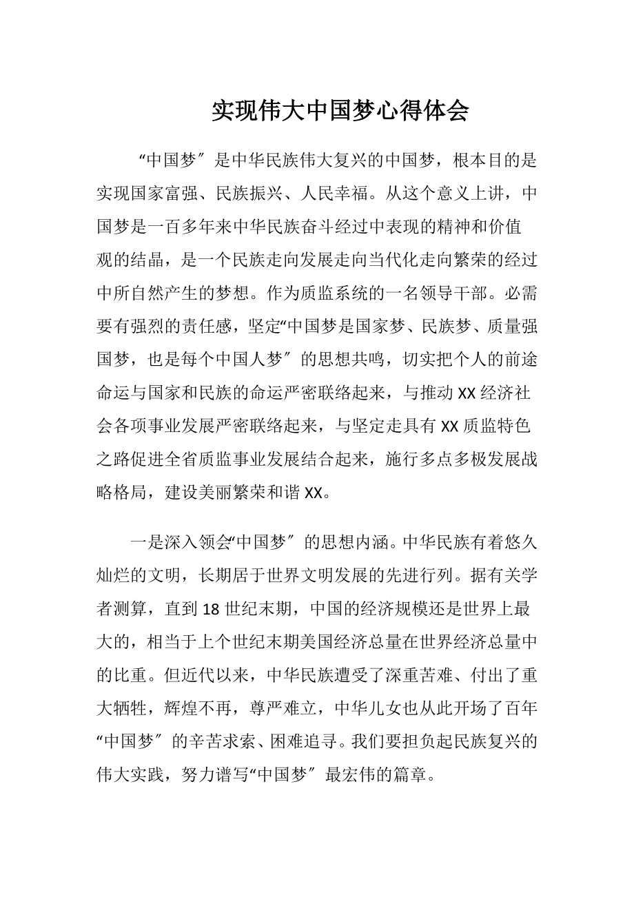 实现伟大中国梦心得体会.docx_第1页