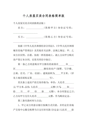 个人房屋买卖合同表格简单版精品.docx