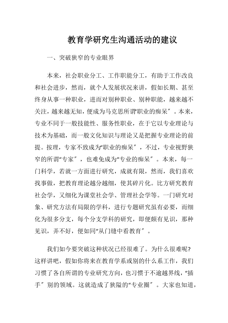 教育学研究生沟通活动的建议.docx_第1页