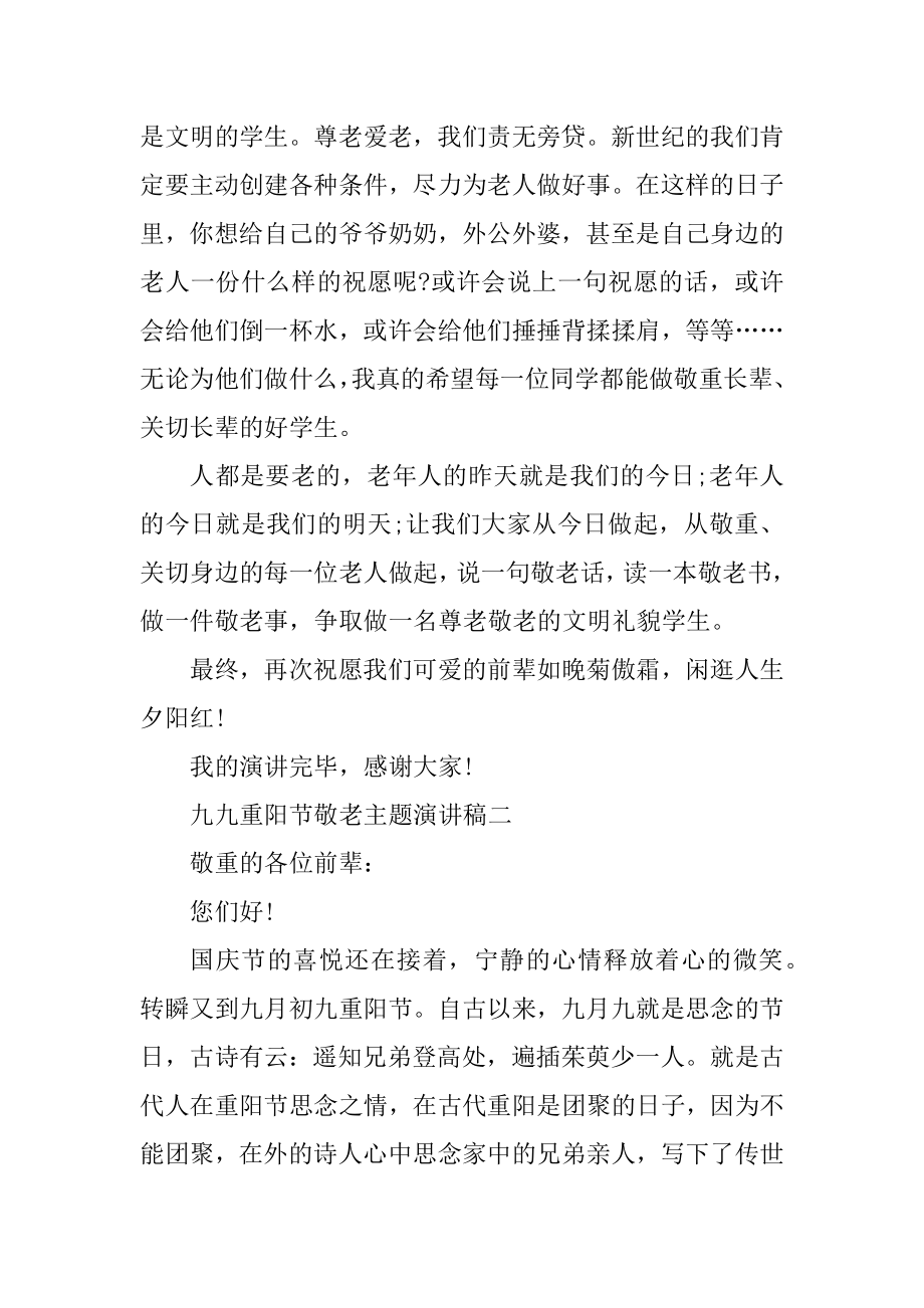 九九重阳节敬老主题演讲稿汇编.docx_第2页