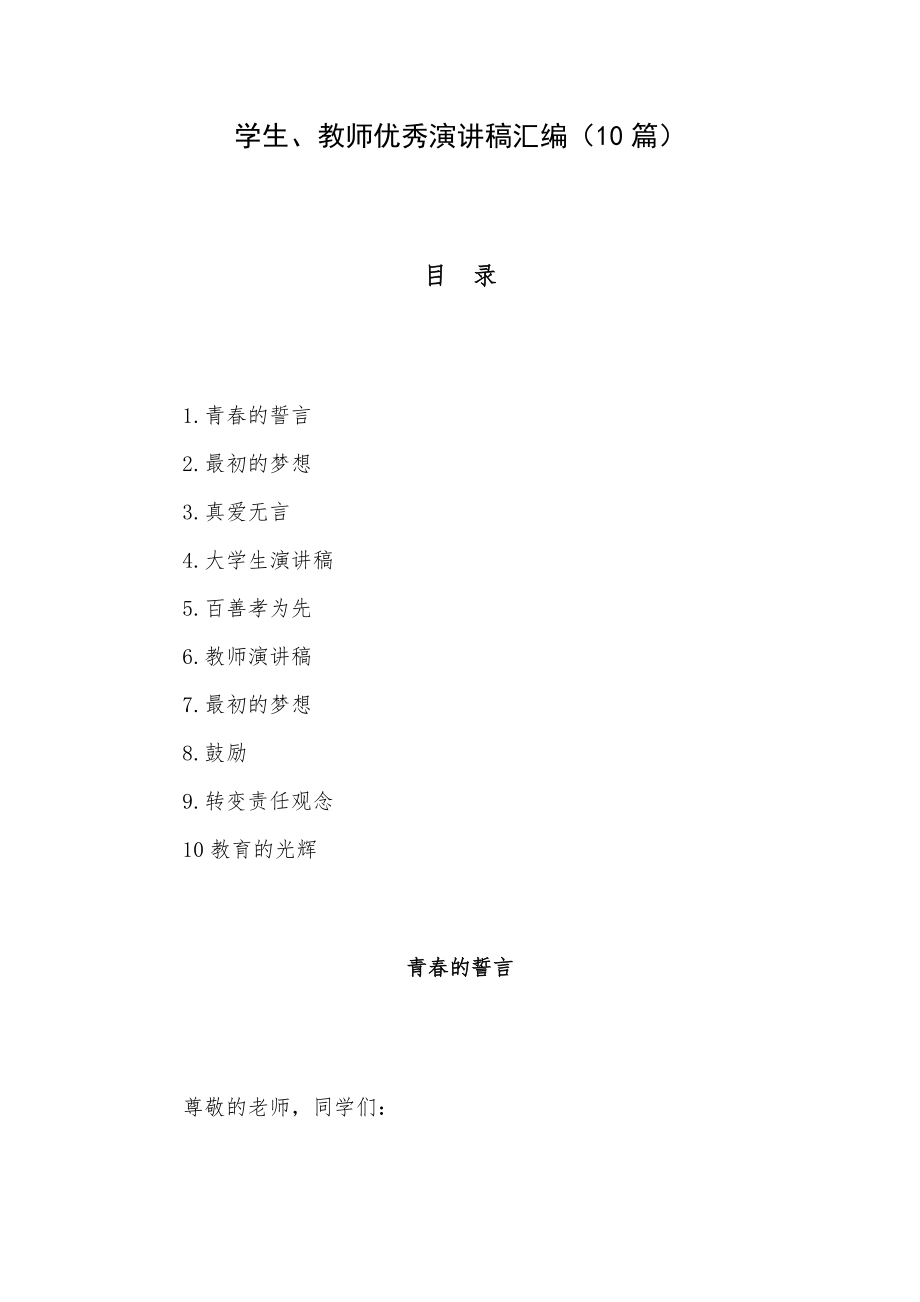 学生、教师优秀演讲稿汇编（10篇）.docx_第1页