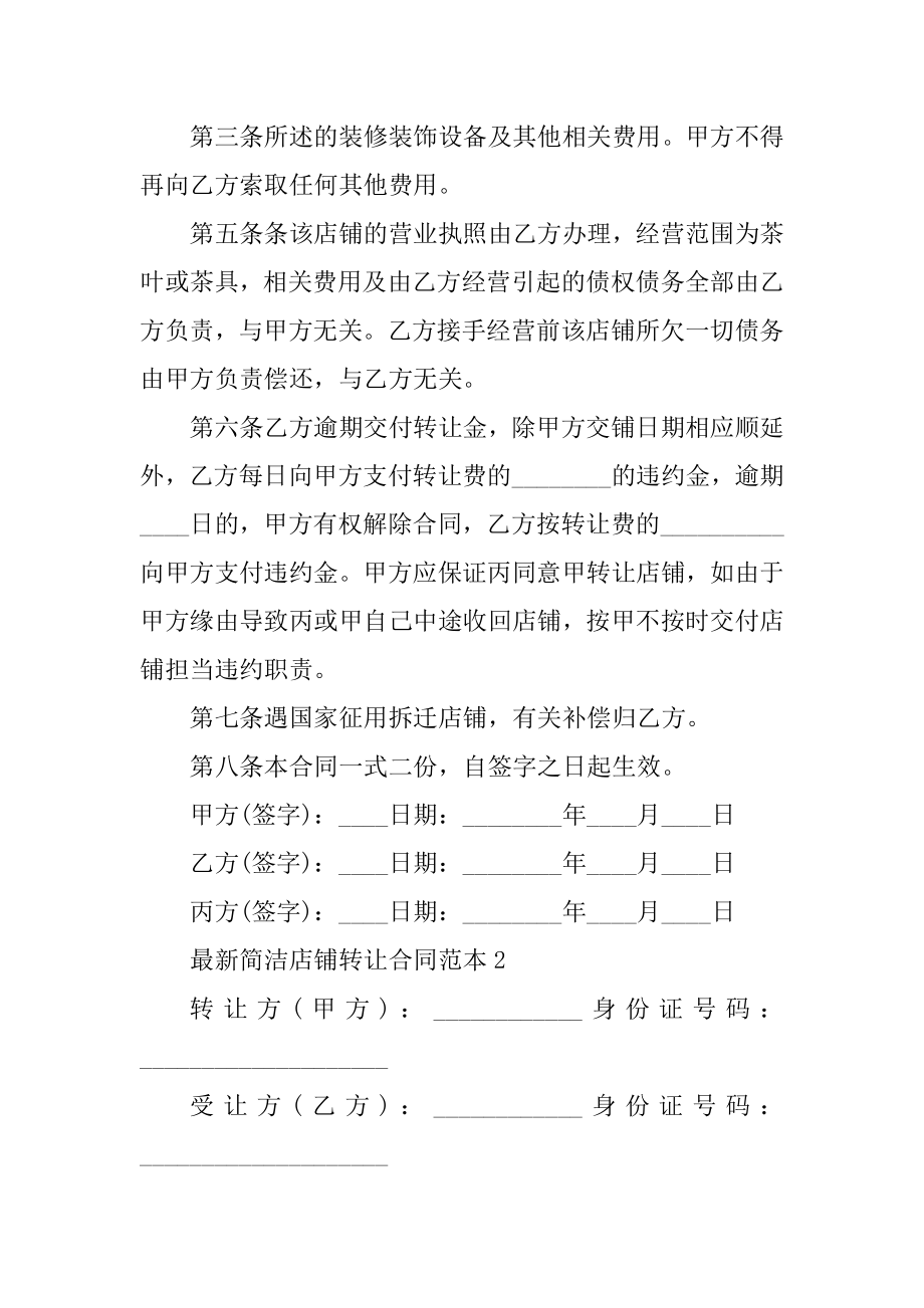 最新简单店铺转让合同范本.docx_第2页