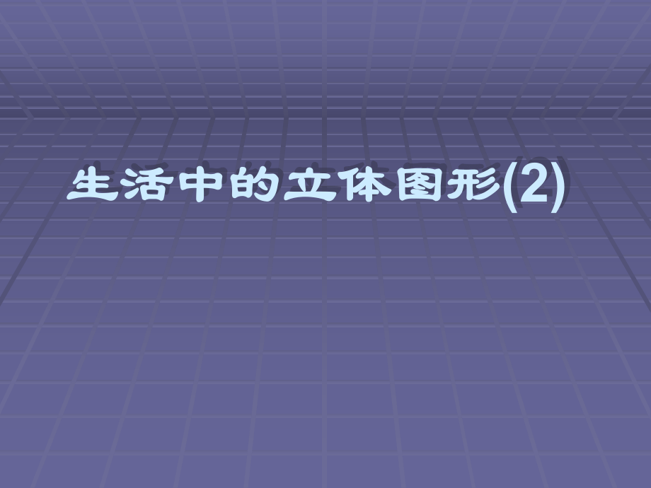 七年级数学生活中的立体图形1.ppt_第1页