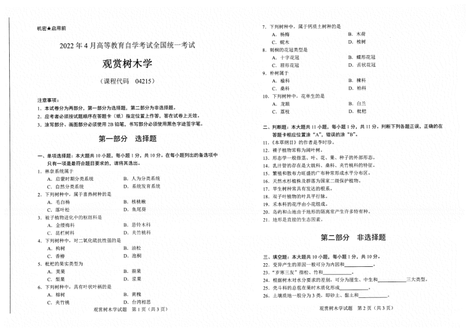 2022年4月自考试题04215观赏树木学.pdf_第1页