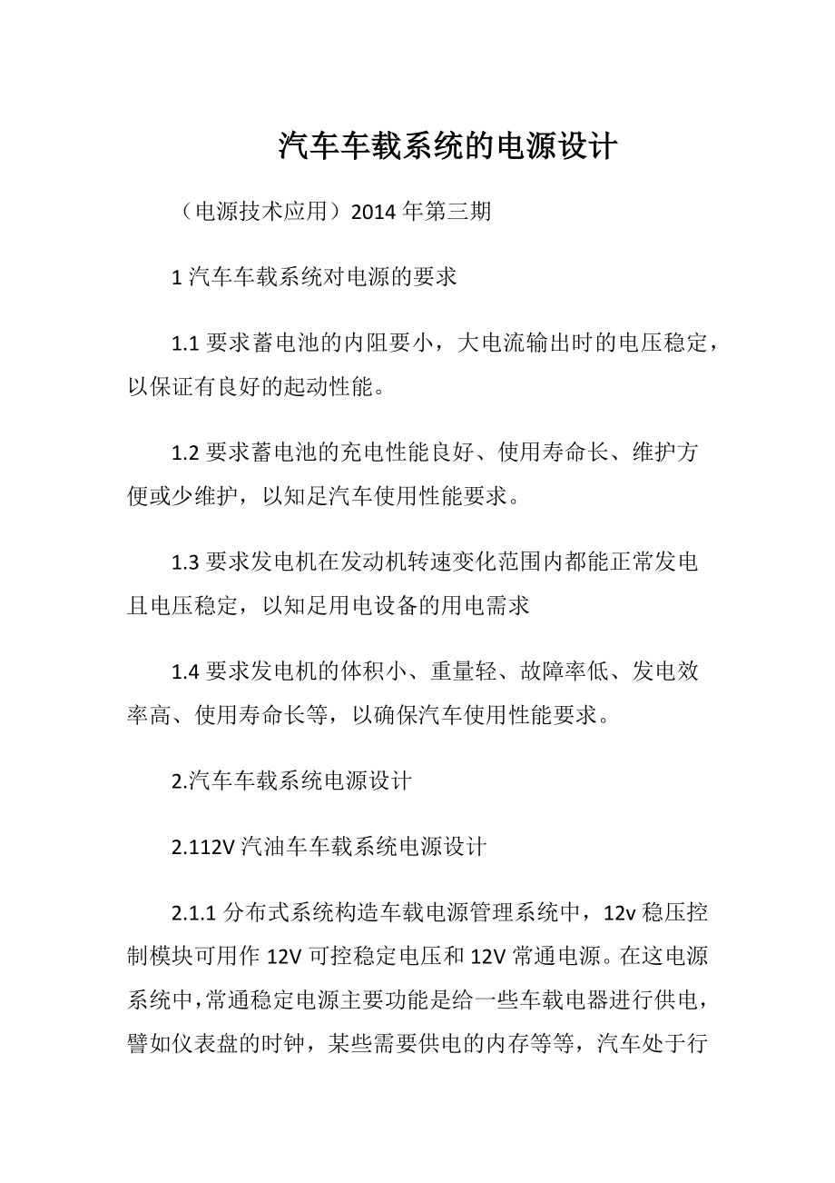 汽车车载系统的电源设计.docx_第1页