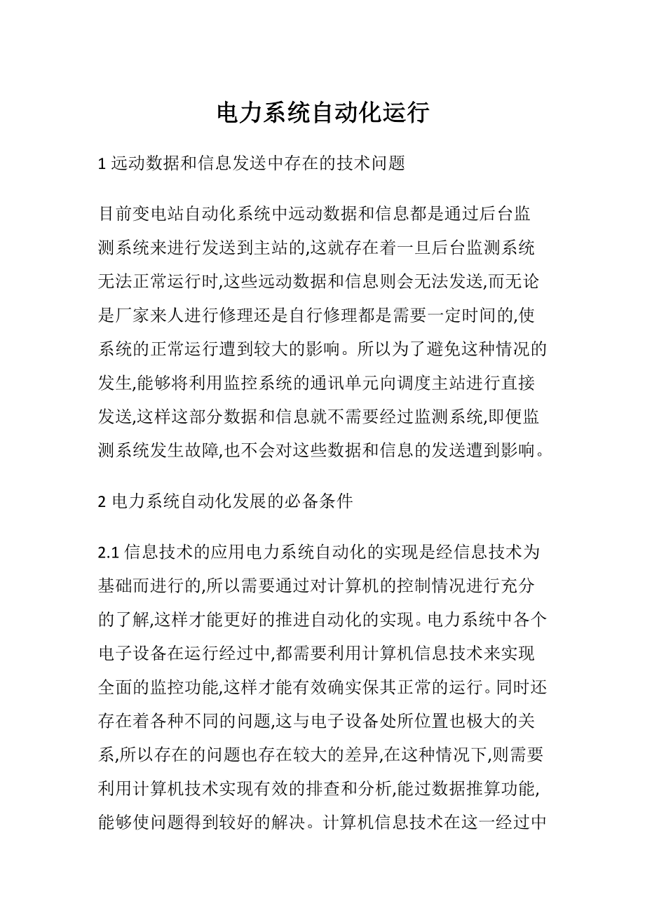 电力系统自动化运行.docx_第1页