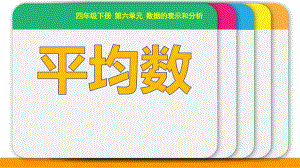 四年级数学下册课件-6.4 平均数（1）-北师大版.pptx