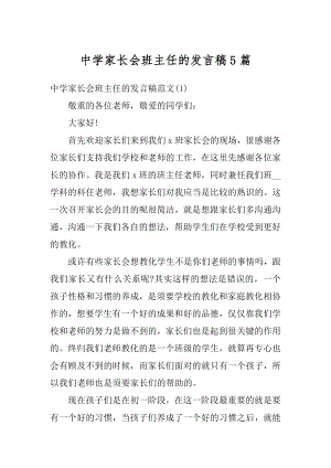 中学家长会班主任的发言稿5篇最新.docx