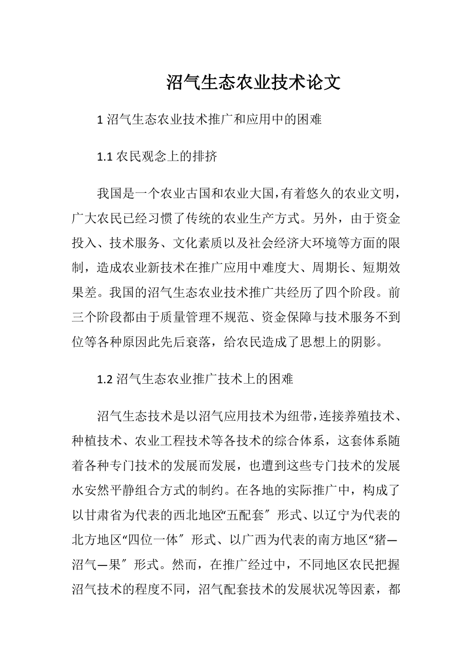 沼气生态农业技术论文（精品）.docx_第1页