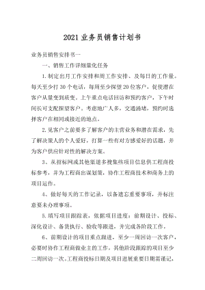 2021业务员销售计划书范例.docx