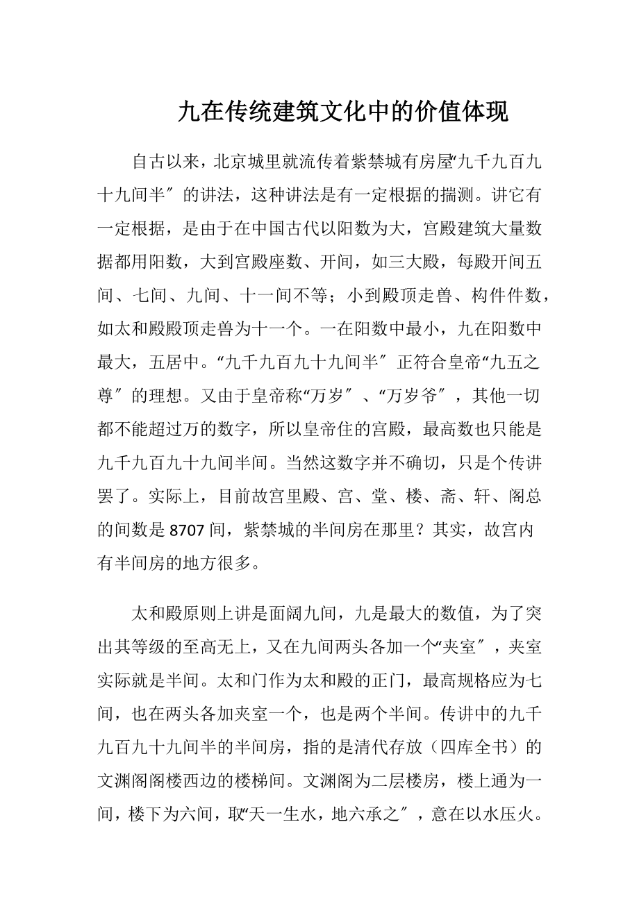 九在传统建筑文化中的价值体现.docx_第1页