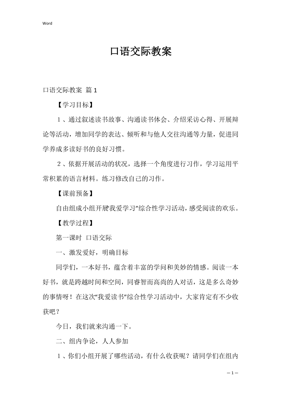 口语交际教案_1.docx_第1页