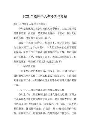 2021工程师个人年终工作总结优质.docx