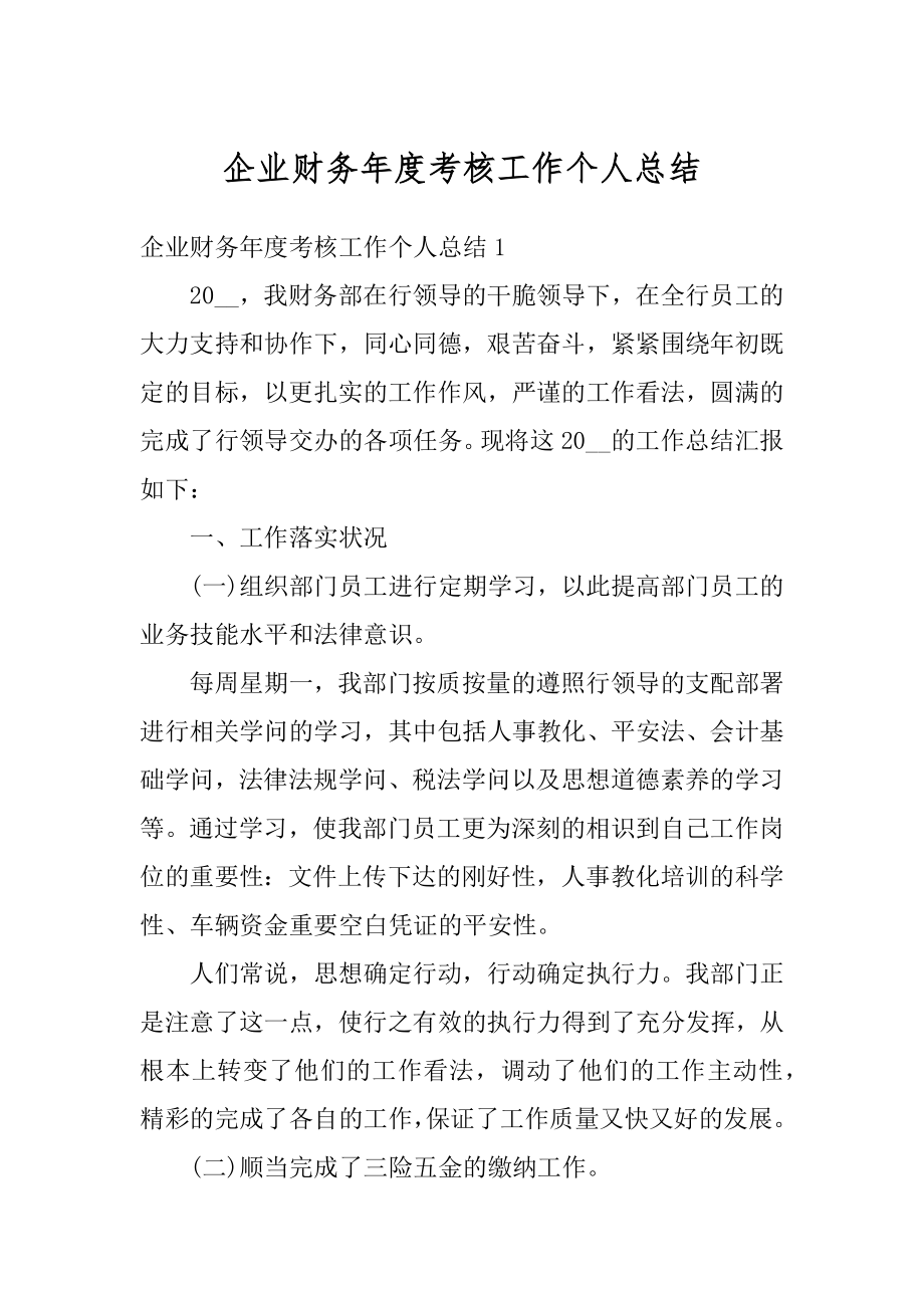 企业财务年度考核工作个人总结精选.docx_第1页