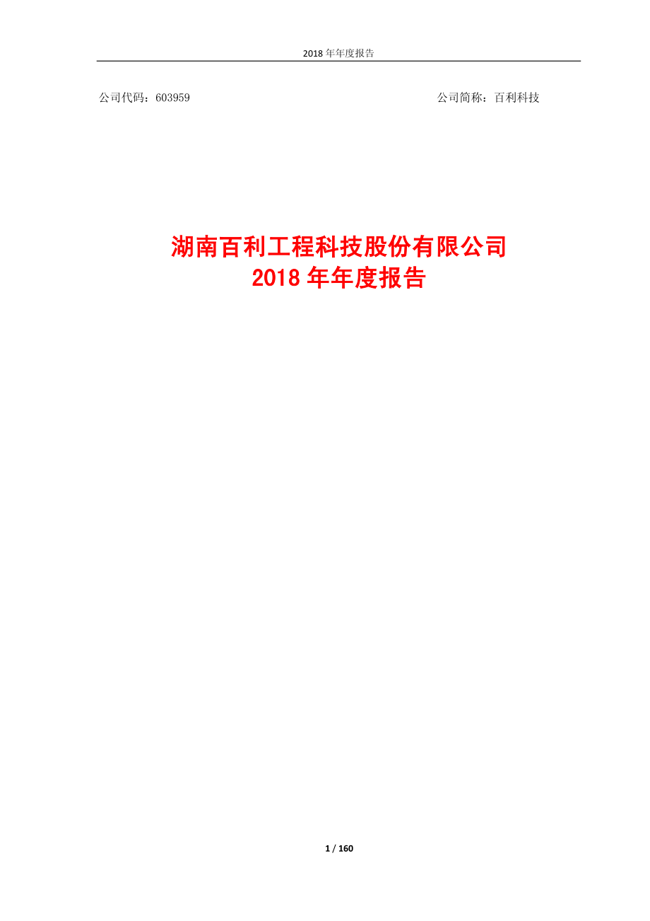 百利科技：2018年年度报告（补充版）.PDF_第1页