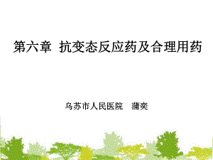 第六章抗变态反应药及合理用药ppt课件.ppt