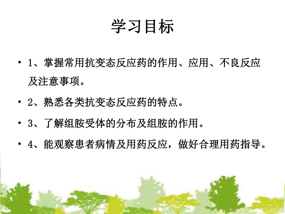 第六章抗变态反应药及合理用药ppt课件.ppt_第2页