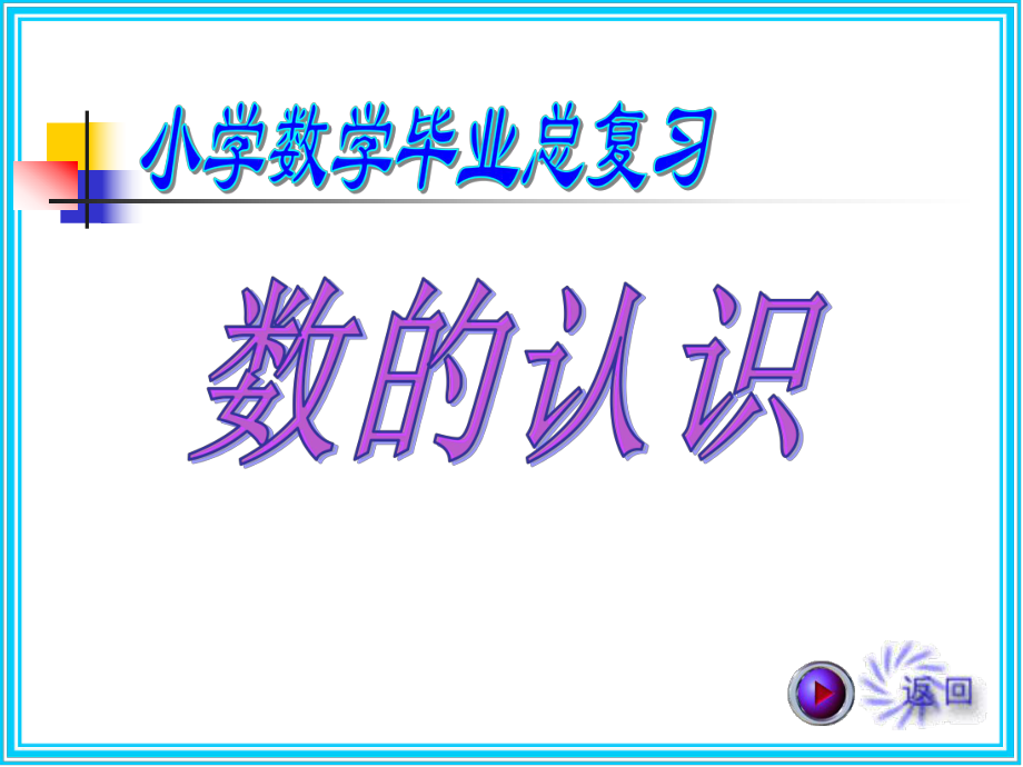 六年级数学总复习数的认识1.ppt_第1页