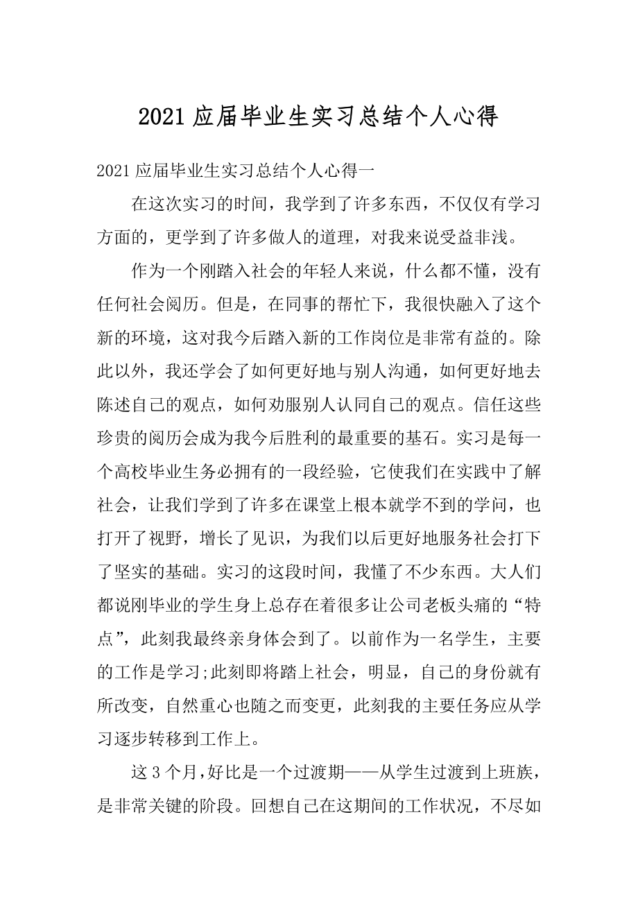 2021应届毕业生实习总结个人心得优质.docx_第1页