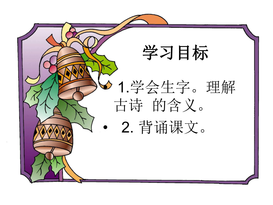 (人教版)一年级语文下册课件_春晓1.ppt_第2页