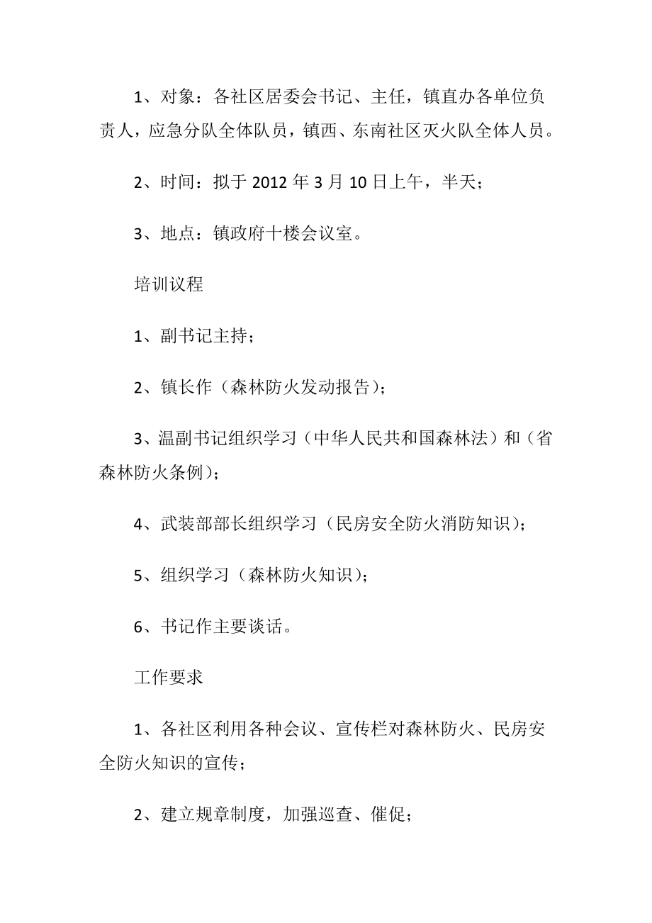 森林防火教学培育方案（精品）.docx_第2页