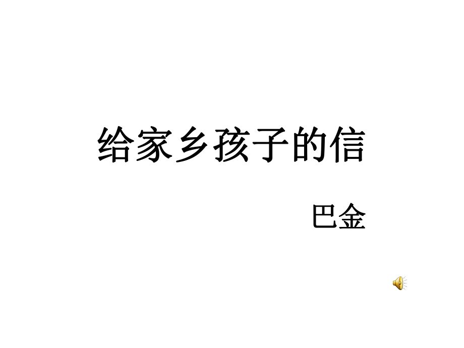 六年级语文上册第六组1给家乡孩子的信第一课时课件.ppt_第1页