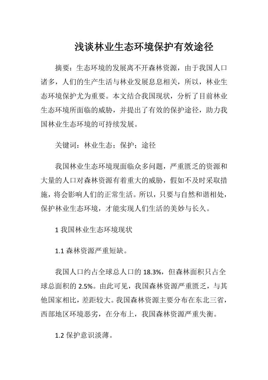 浅谈林业生态环境保护有效途径（精品）.docx_第1页