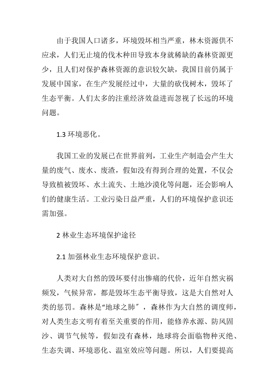 浅谈林业生态环境保护有效途径（精品）.docx_第2页