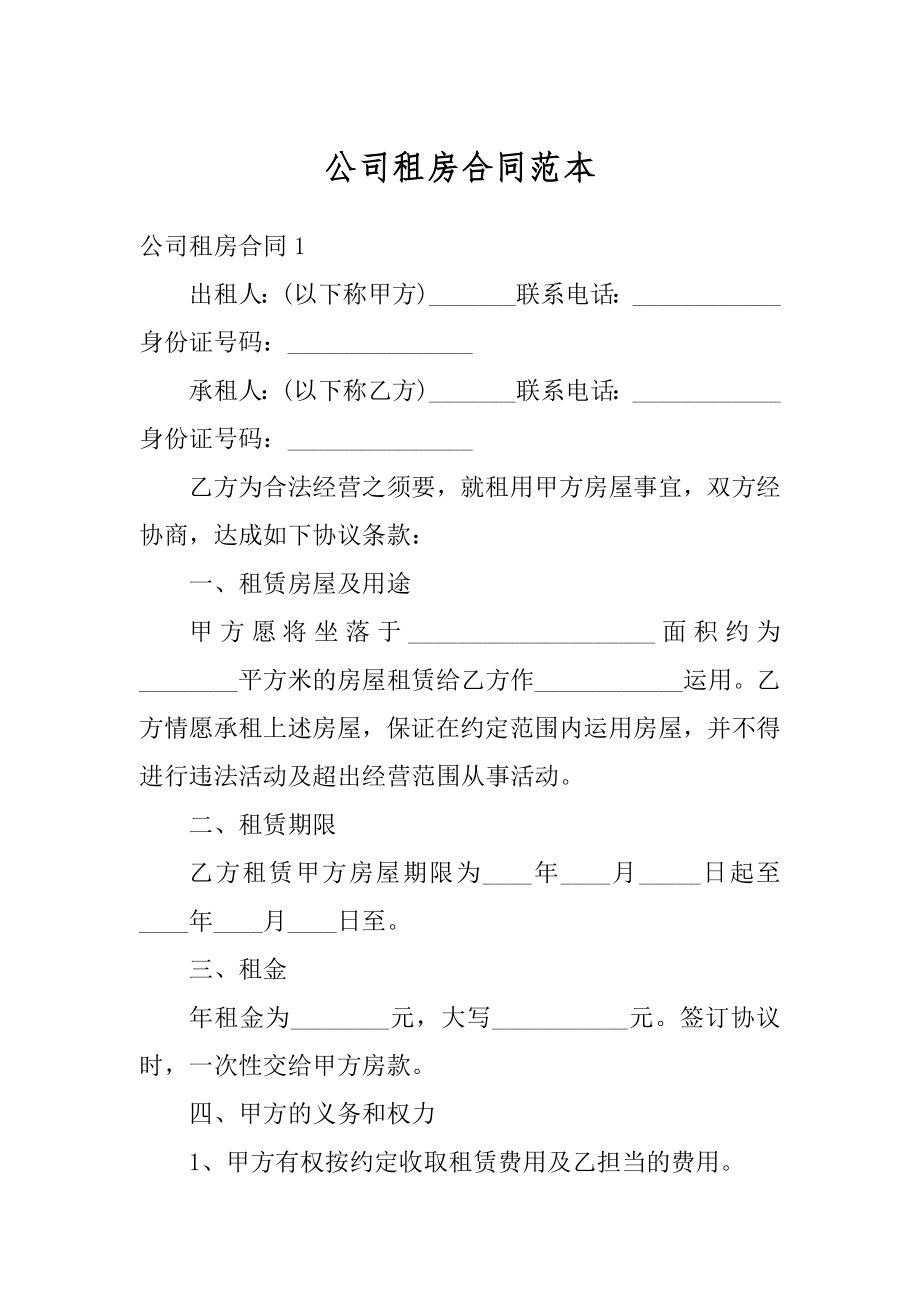 公司租房合同范本汇编.docx_第1页