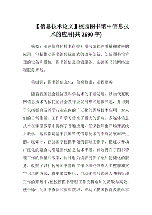 【信息技术论文】校园图书馆中信息技术的应用(共2690字).docx