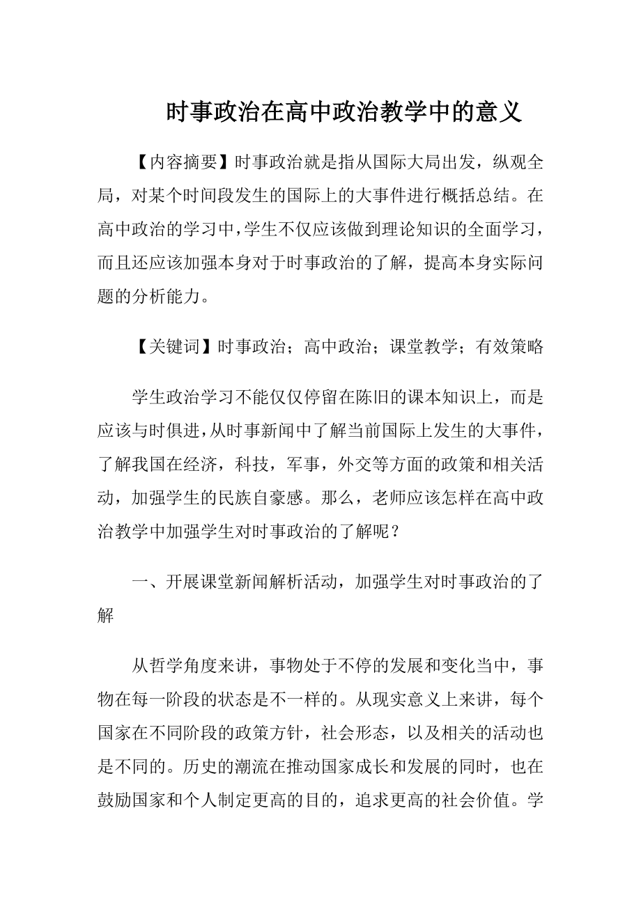 时事政治在高中政治教学中的意义（精品）.docx_第1页