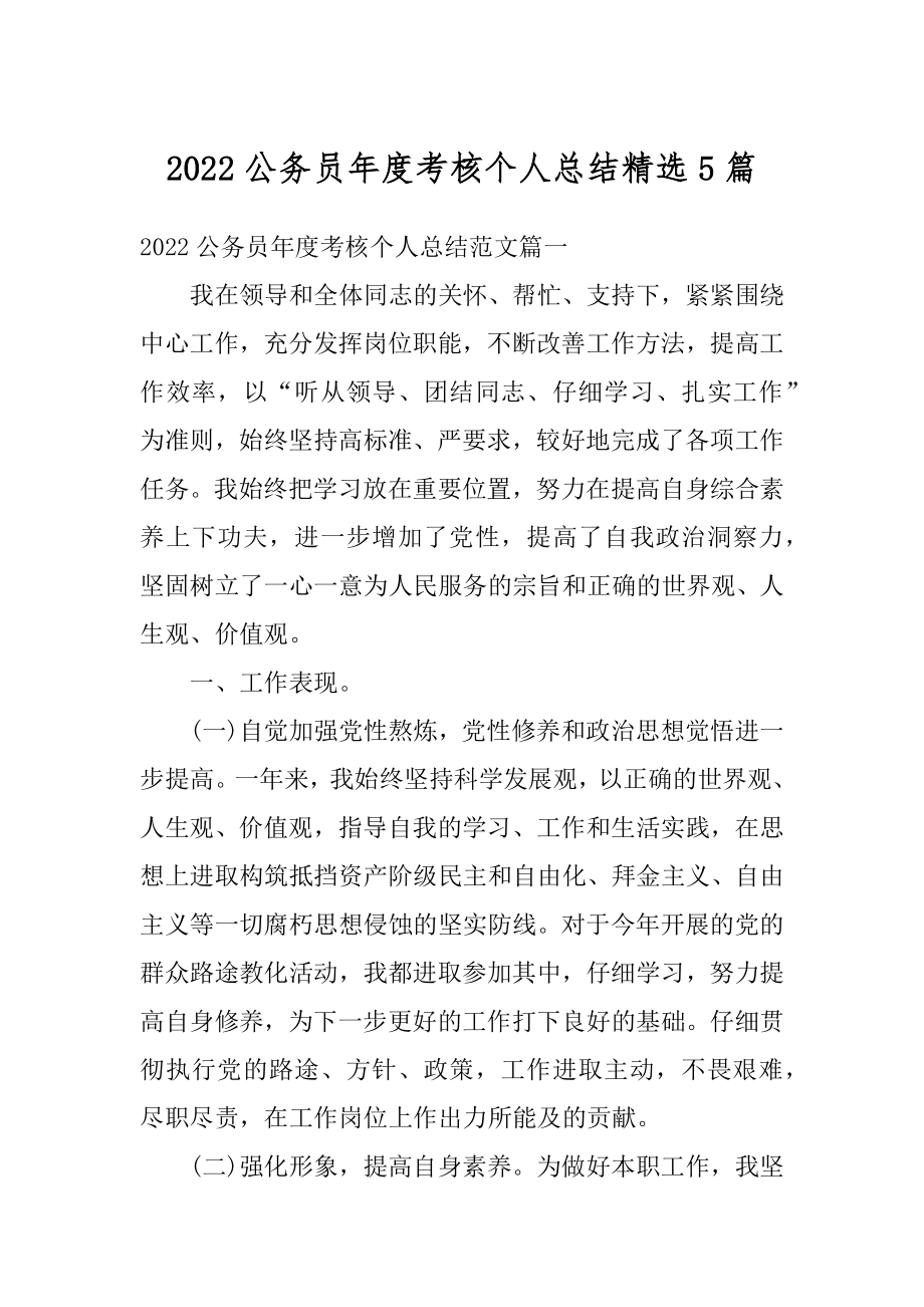 2022公务员年度考核个人总结精选5篇汇编.docx_第1页