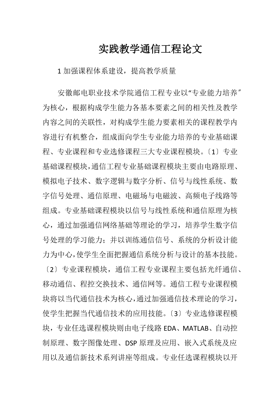 实践教学通信工程论文.docx_第1页