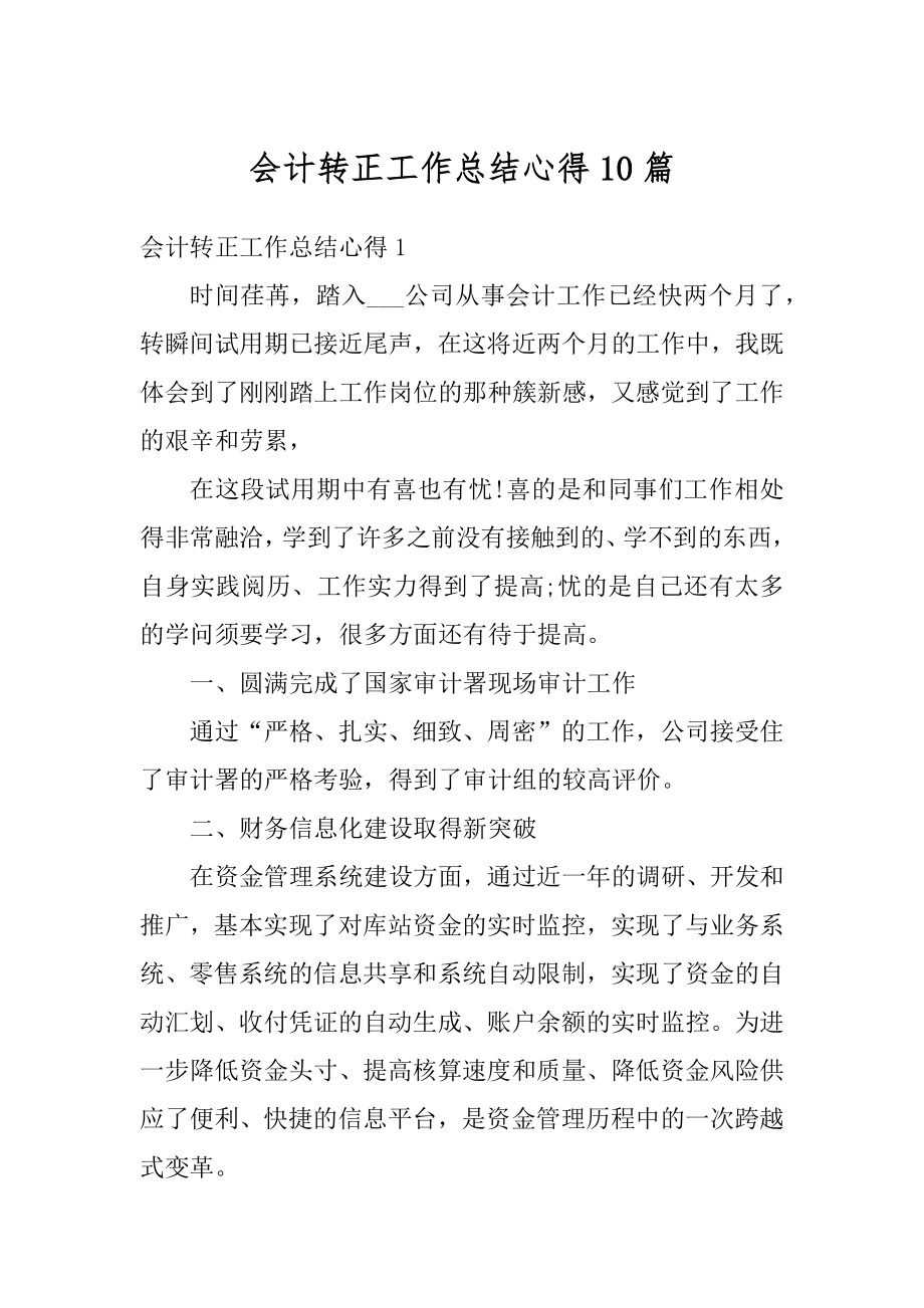 会计转正工作总结心得10篇范文.docx_第1页