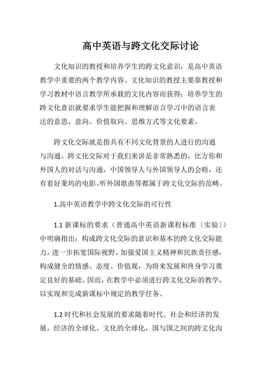 高中英语与跨文化交际讨论（精品）.docx_第1页