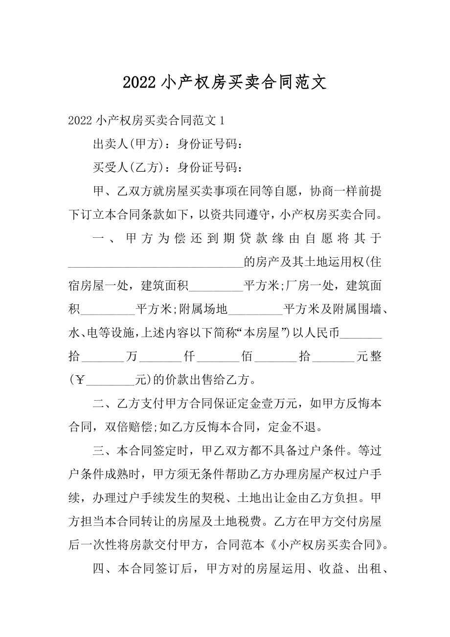 2022小产权房买卖合同范文范本.docx_第1页