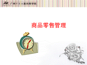 商品零售管理ppt课件.ppt