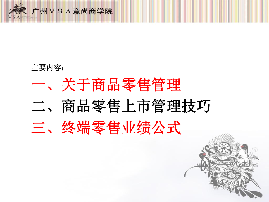 商品零售管理ppt课件.ppt_第2页