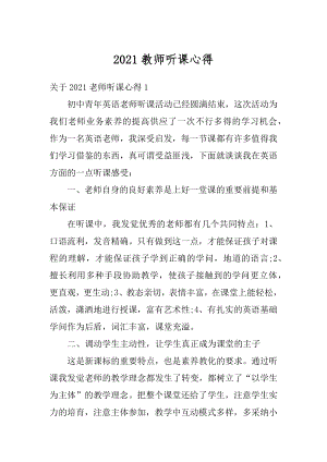 2021教师听课心得汇总.docx