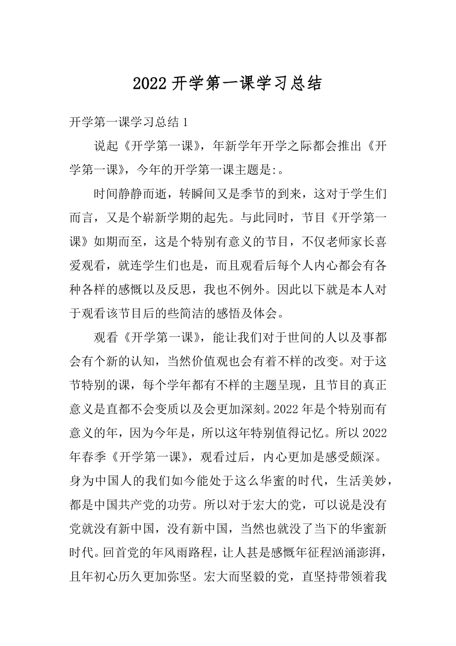 2022开学第一课学习总结范本.docx_第1页