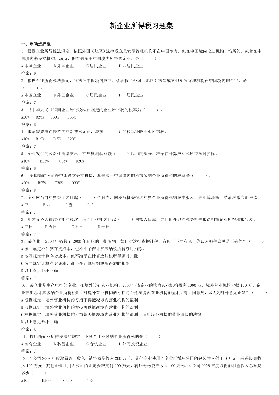 所得税题集.docx_第1页