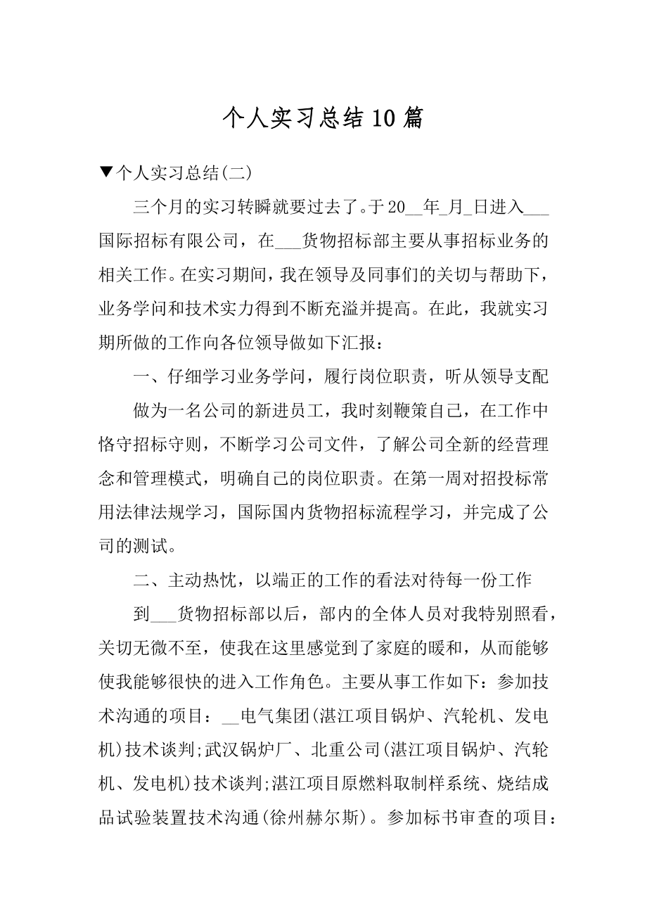 个人实习总结10篇例文.docx_第1页