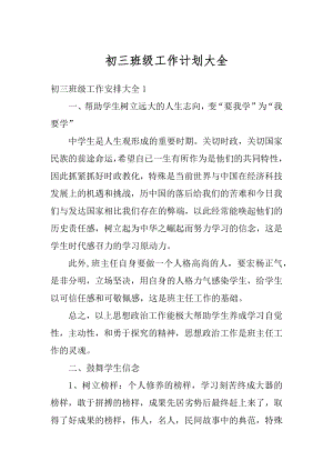 初三班级工作计划大全优质.docx