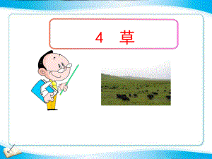 4草（银娅娟）.ppt